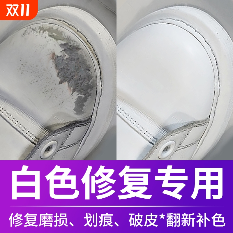 白皮鞋划痕修复补色【免费试用】