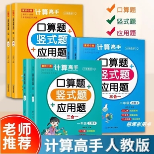 题应用题三合一练习册一年级二年级三年级上册下册1 计算高手小学数学口算题竖式 3年级专项训练题卡一练习题计算册教材学习人民
