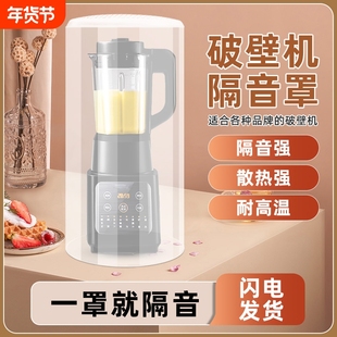 不晚破壁机隔音罩家用通用静音外罩榨汁搅拌机豆浆机消音降噪神器