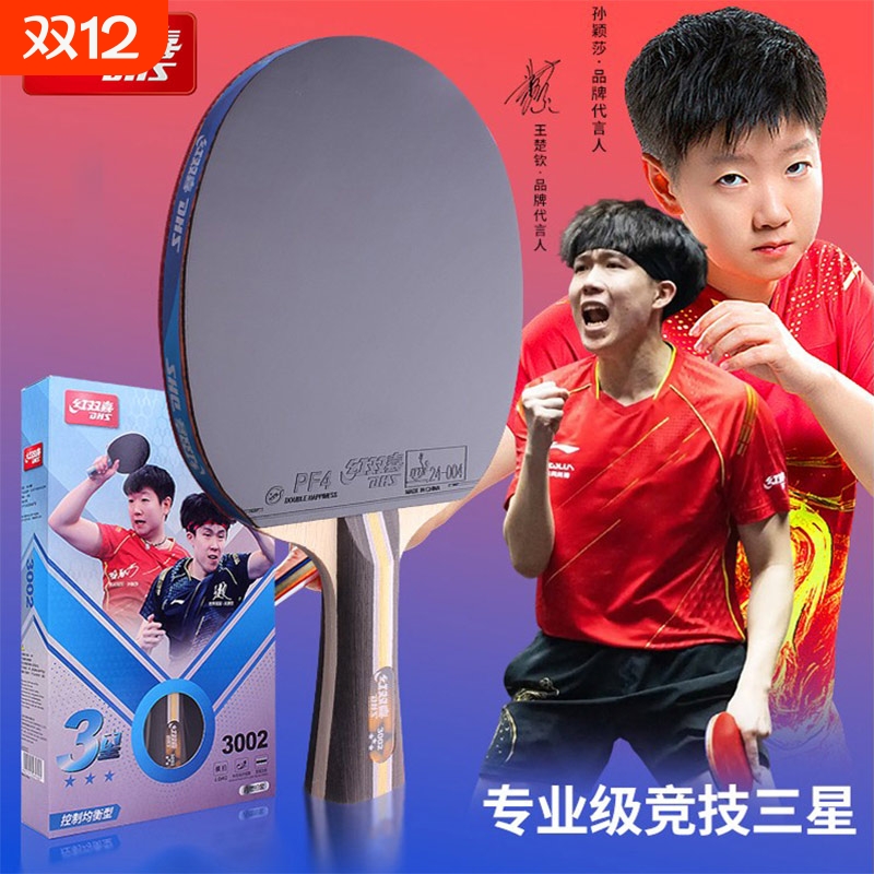 官方正品乒乓球拍红双喜学生训练