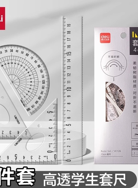 得力套尺尺子套装三角尺量角器四件套学生大数字直尺格尺透明亚克力材质多规格套装学生用考试几何