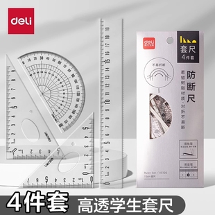得力套尺尺子套装三角尺四件套学生大数字直尺格尺量角器透明亚克力材质多规格套装学生用考试几何