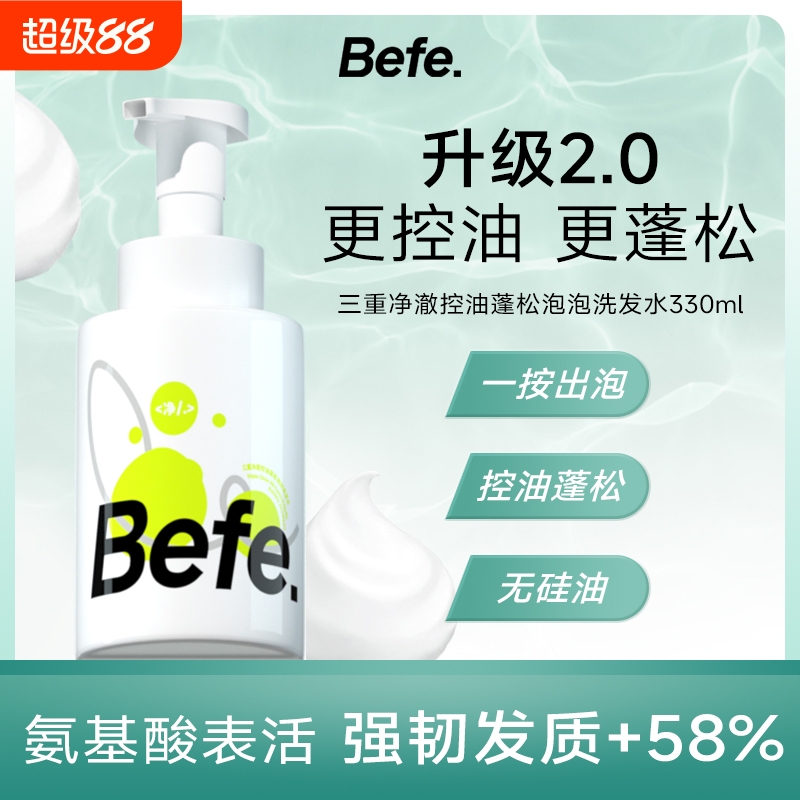 Befe控油蓬松氨基酸表活泡泡洗发水深层清洁清爽丰盈蓬松女无硅油