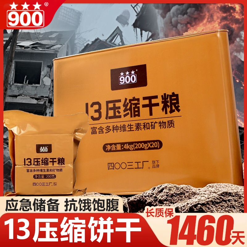 900压缩饼干13型压缩饼干官方旗舰店家庭应急长期储备干粮零食品
