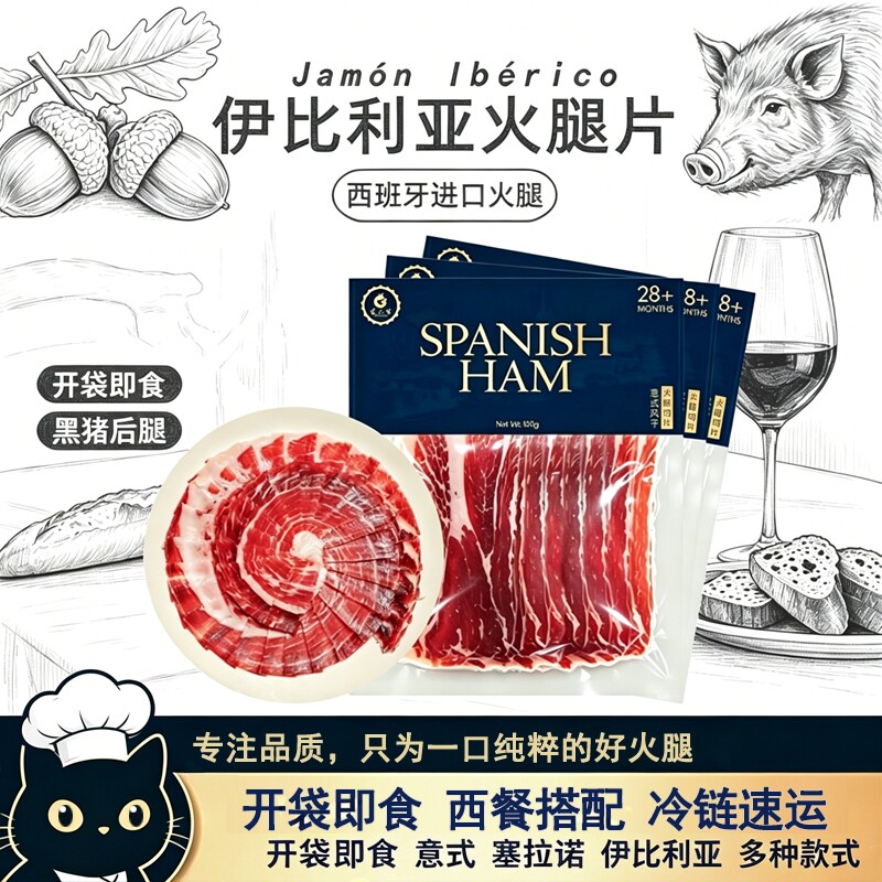 新品西班牙进口火腿片西班牙伊比利亚火腿即食零食代餐速食轻奢