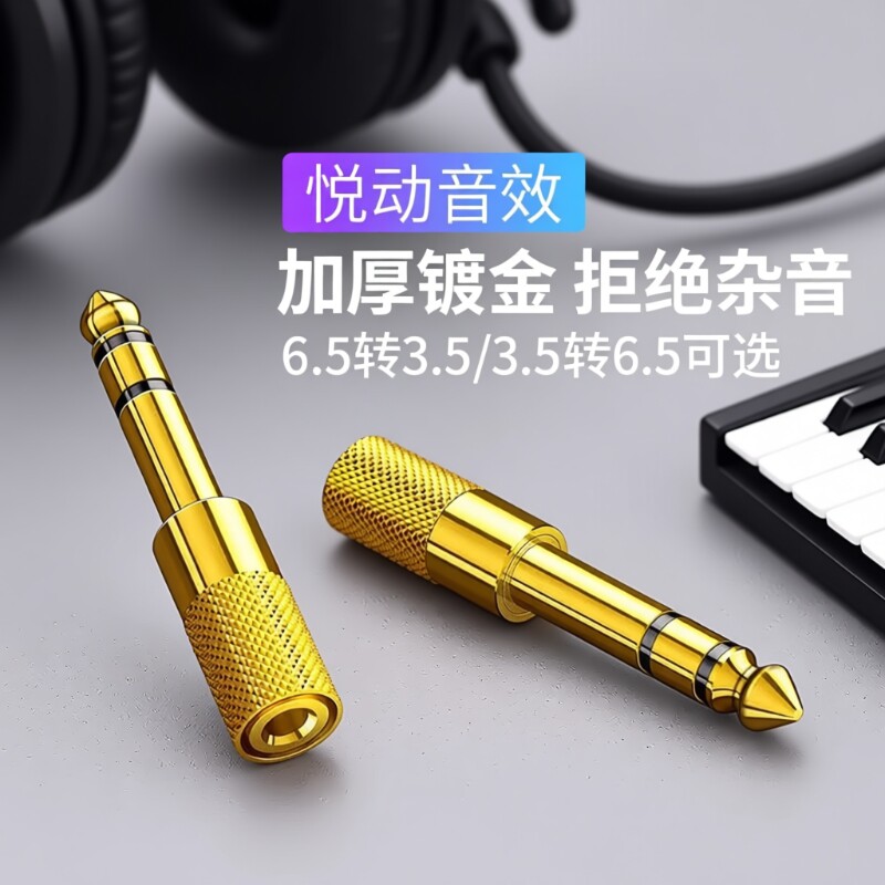 6.5转3.5mm转接头线音频音响麦克风插头电钢琴耳机转换器话筒接口