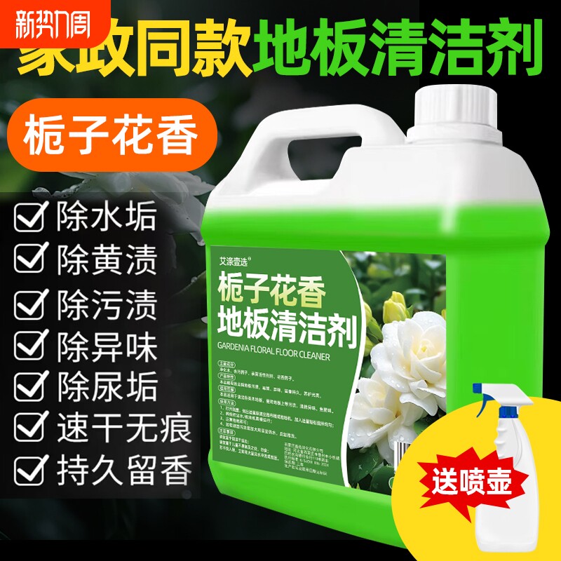 5斤装香地板清洁剂瓷砖清洁液拖地专用家用家政去污去油栀子花
