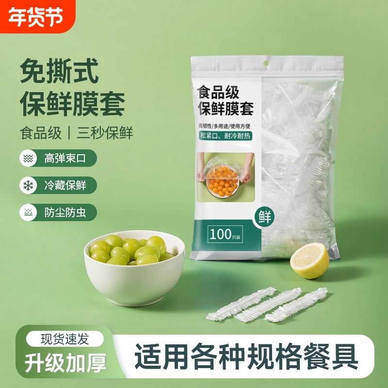 一次性保鲜膜套食品级家用冰箱剩菜碗盖套松紧口食物保鲜膜罩,餐饮具,保鲜膜套,淘宝优惠券,粉丝福利购,淘宝优惠卷