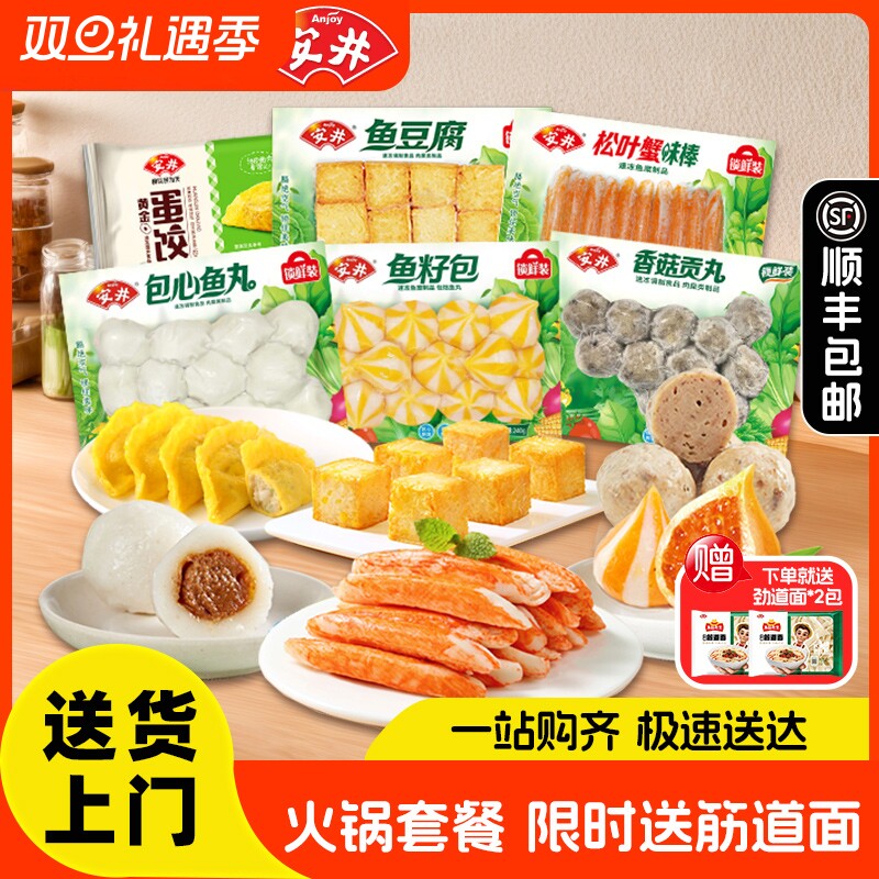 安井鱼豆腐鱼丸火锅食材鱼籽包蟹味棒蛋饺香菇贡丸6件套丸子套餐