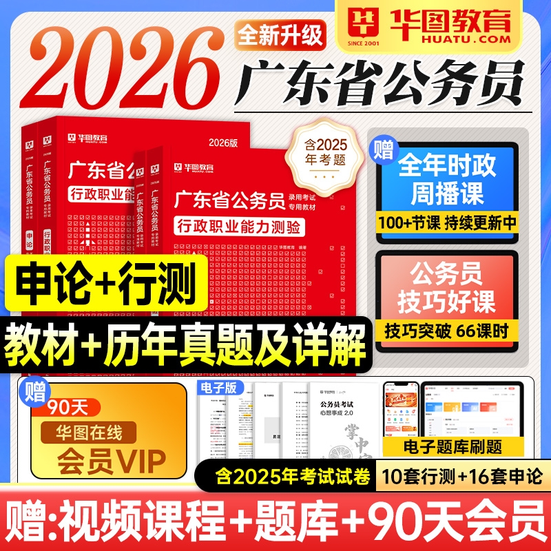 华图2026广东公务员考试教材