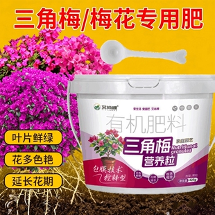 三角梅梅花专用肥颗粒缓释型有机肥料壮苗防菌板结促花期盆栽菜园