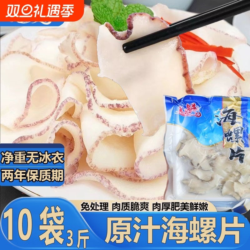 海鲜深海螺片速冻响螺片海螺凉拌爆炒涮火锅白灼宴席预制菜年夜饭