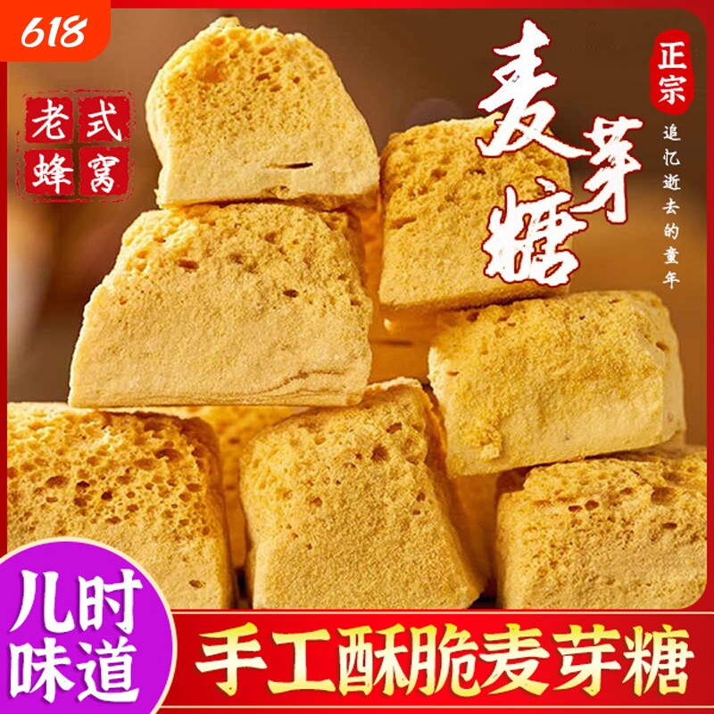 正宗麦芽糖纯手工老式80后饴糖叮叮糖块年货零食童年传统蜂窝糖