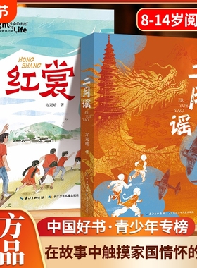 【现货速发】二月谣中国好书方冠晴儿童文学小学生三四五六年级课外阅读红色阅读经典生命的光亮儿童生命教育小说红裳8-12岁图书L