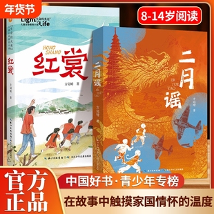 【现货速发】二月谣中国好书方冠晴儿童文学小学生三四五六年级课外阅读红色阅读经典生命的光亮儿童生命教育小说红裳8-12岁图书L