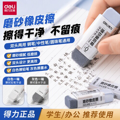 得力磨砂橡皮擦|超1.2万次加购