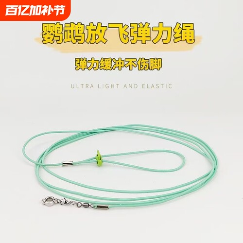 2米鹦鹉放飞绳超轻遛鸟牵引弹力绳户外不伤脚训练绳虎皮牡丹玄凤3