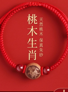 本命年桃木生肖手串男女款马年脚链朱砂转运珠红绳平安符编织手绳