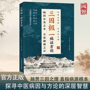 抖音爆款 详细解读随用随查家庭生活常备实用书籍三因极一病症方论C医案乾隆 三因极一病证方论三因极一方法大全传承经典