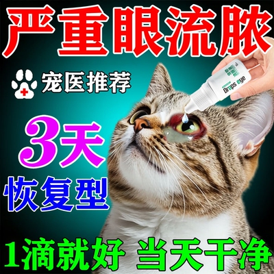 猫咪眼睛发炎流泪去泪痕眼屎多流脓神器宠物专用清洁滴眼液眼部