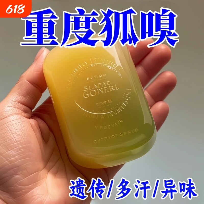 【正品净味皂】去狐异味香皂体味腋持久留香止汗香体手工皂