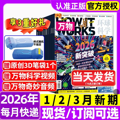 万物杂志2026年1-3月新全年/半年订阅/2025年1-12月环球科学海陆空专刊中小学生青少年科普阅读中文版How it works好奇号博物过刊
