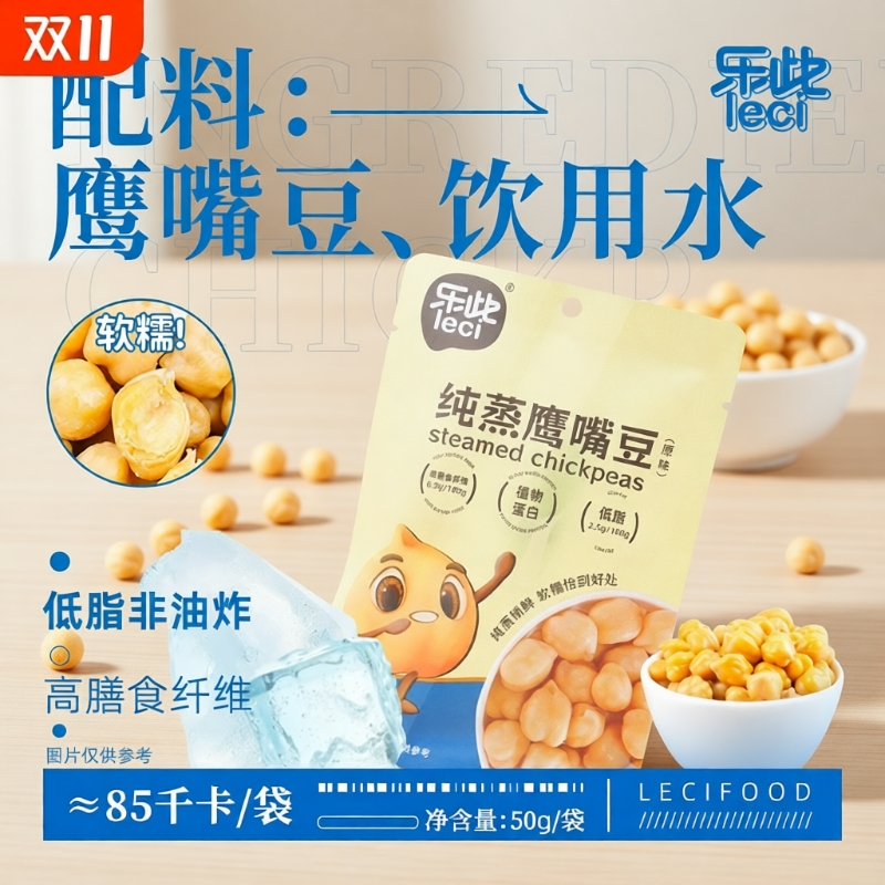 乐此纯蒸鹰嘴豆|超4000次加购