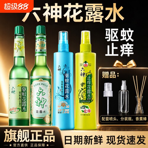 【官方旗舰正品】六神花露水