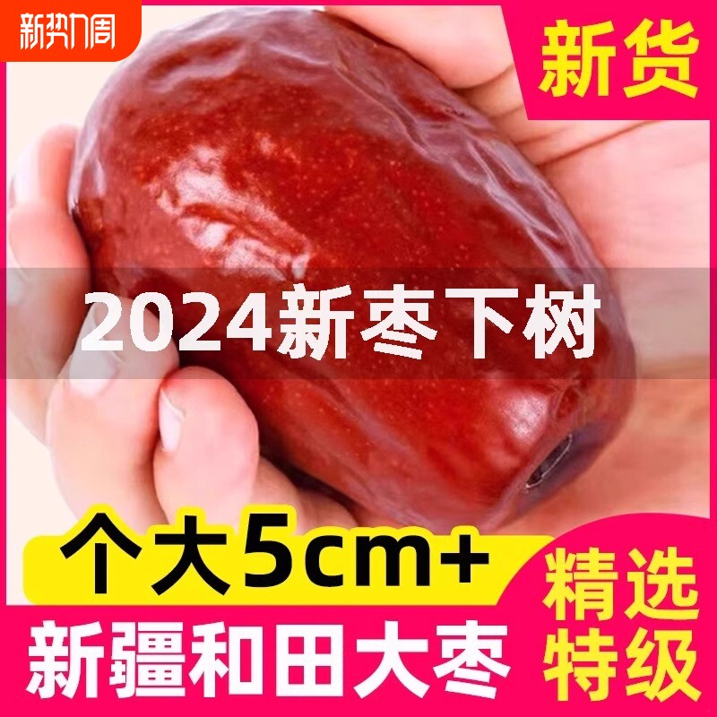 新疆特级红枣和田大枣500g特大红枣干一级骏枣特产枣子片年货健康
