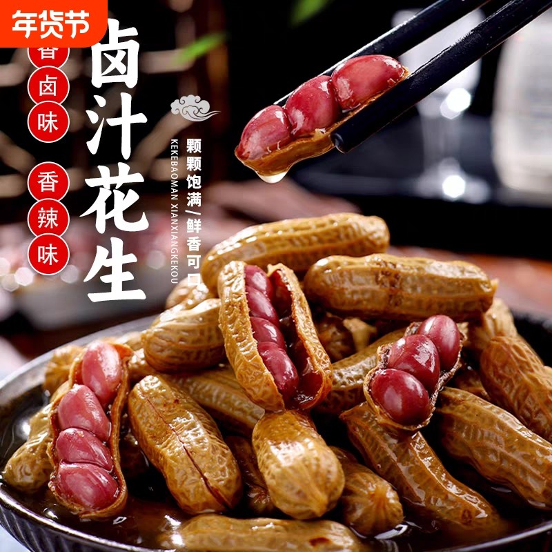 卤汁五香花生水煮带壳花生米零食啤酒烧烤真空袋装下酒菜卤煮新鲜
