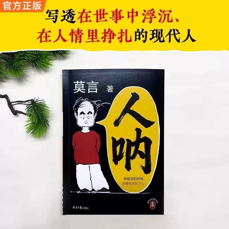【莫言新书来啦】人呐莫言正版书籍2026全新力作 晚熟的人生死疲
