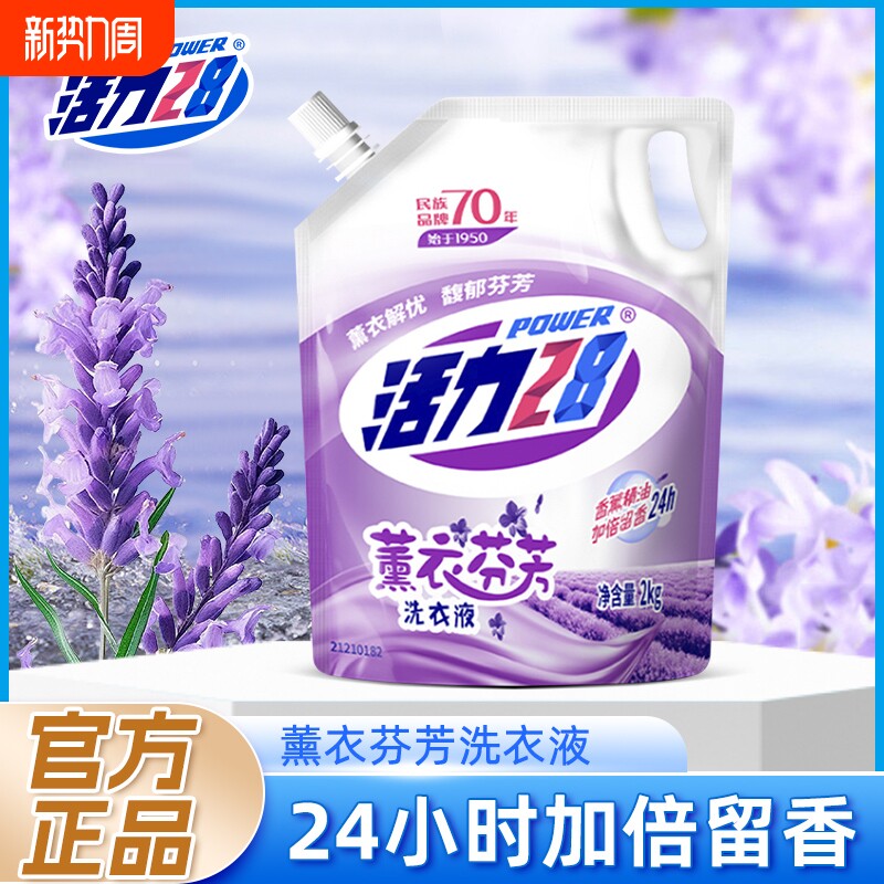 活力28正品薰衣草香洗衣液持久留香深层清洁去污去渍亮白机洗手洗