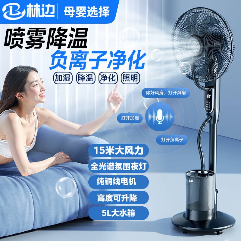 林边新款喷雾风扇家用智能负离子落地扇加湿降温工业加水冷雾化扇