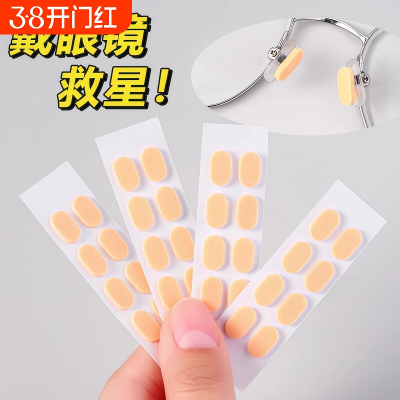 眼镜鼻垫超软海绵鼻托贴片减压防压痕防脱落防滑鼻梁支架眼睛配件