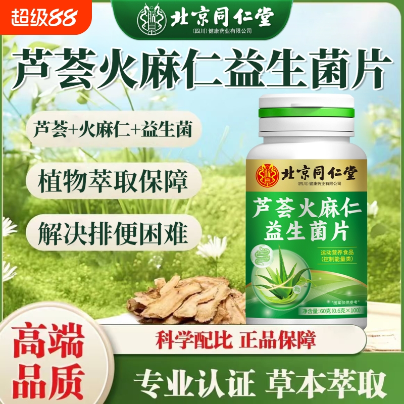 北京四川同仁堂芦荟火麻仁益生菌片清肠胀气排便顺畅宿便肠道不适