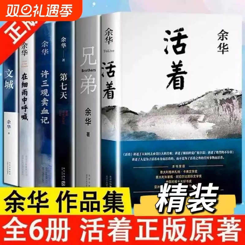 新华正版活着原著当代文学小说兄弟许三观卖血记我们生活在巨大的差距里平凡的世界在细雨中呼喊畅销书籍排行榜微风山谷第七天精装