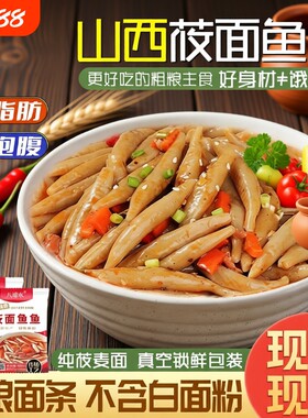 山西特产莜面鱼鱼粗粮代餐主食