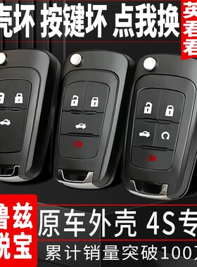 英朗科鲁兹君威迈锐宝汽车钥匙壳