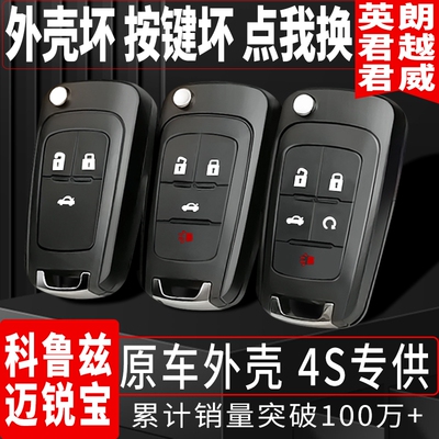 英朗科鲁兹君威迈锐宝汽车钥匙壳