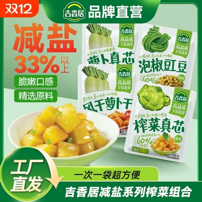 吉香居榨菜真芯萝卜真心泡椒豇豆咸菜下饭菜早餐佐餐配饭配粥袋装