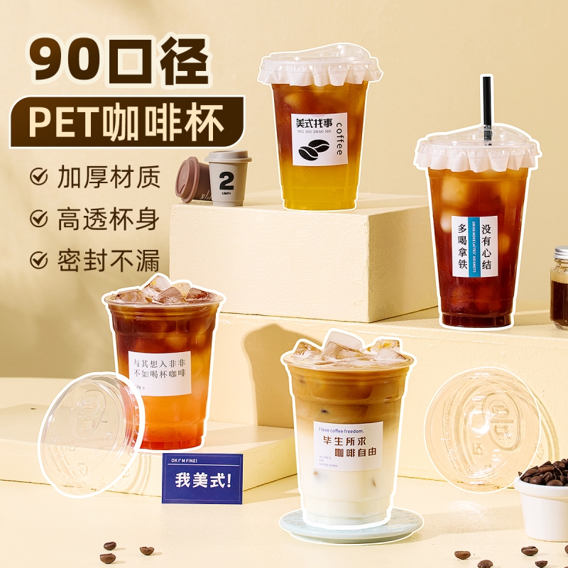 90口径一次性PET咖啡杯透明带盖自制饮料杯冷饮杯塑料杯奶茶杯子