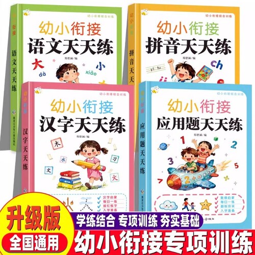 幼小衔接天天练幼儿园入学准备一日一练学前班衔接小学一年级练习册拼音语文数学应用题思维中班大班幼升小教材训练加减法每日汉字