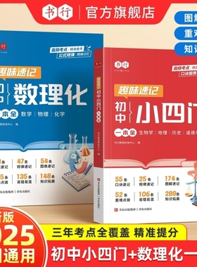初中小四门数理化一本全2025基础知识大盘点政史手册公式考点突破小升初七八九年级历史知识点速L总结新版物理化学作文地理速记