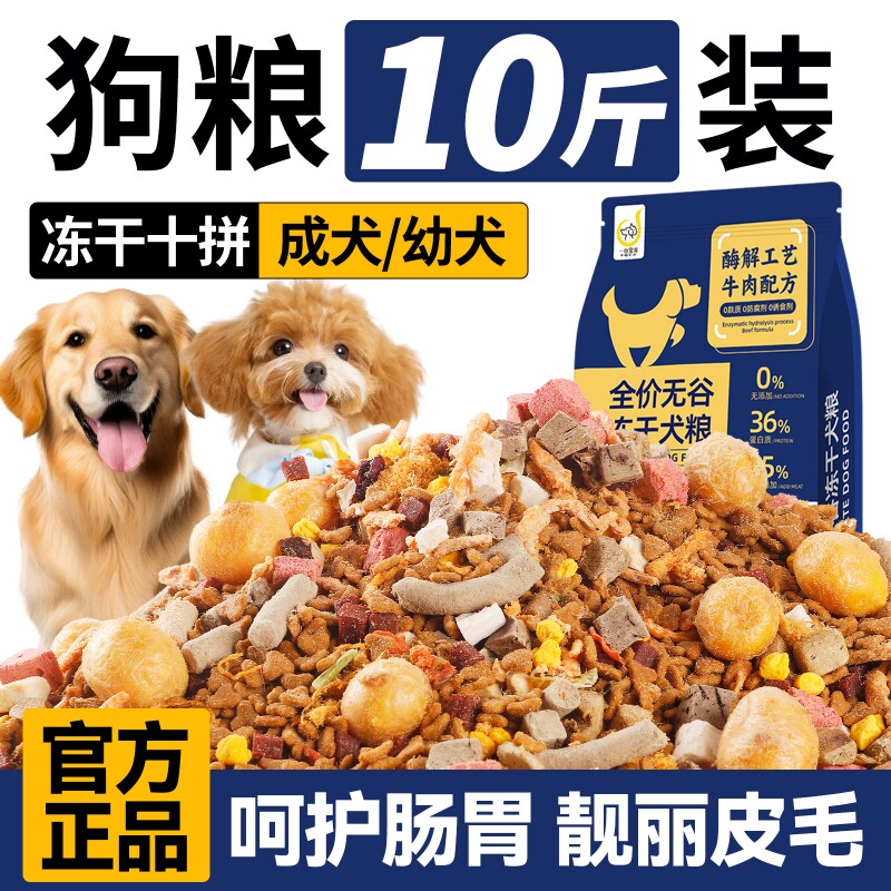 狗粮通用型10斤装冻干10拼营养粮图片