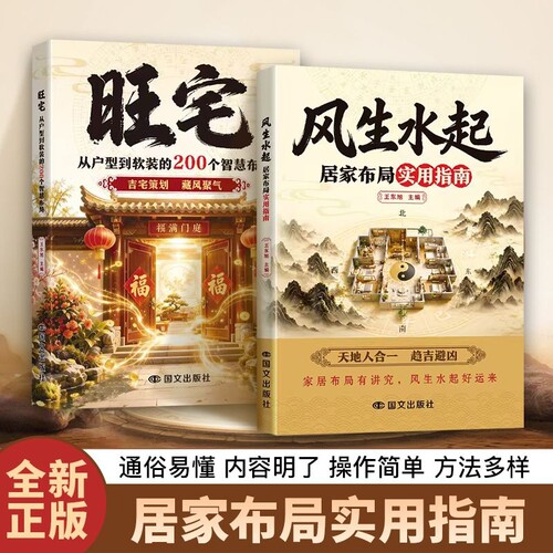 认准正版】风生水起古书籍居家布局实用指南旺宅从户型到软装的200个智慧布局风水一本通现代风水改造指南家装家居风水学书籍