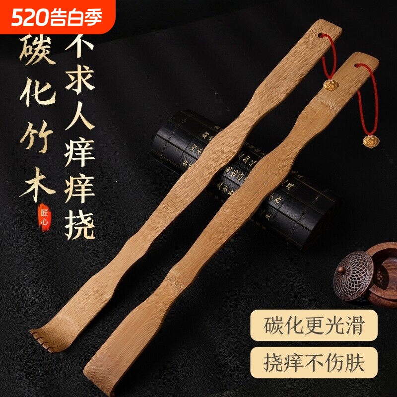碳化竹痒痒挠抓背挠痒神器实心竹万事不求人年轻人挠痒耙子老头乐