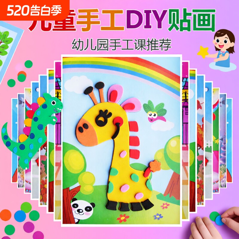儿童立体贴画diy手工制作材料包eva3d幼儿园卡通贴纸玩具礼物
