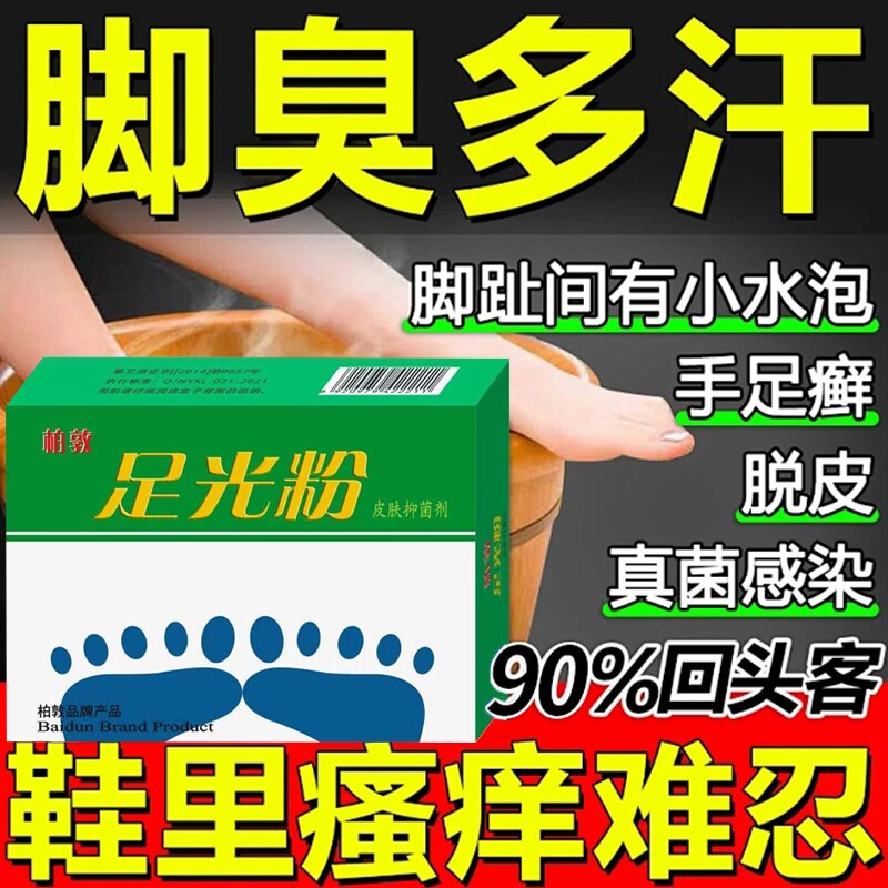 足光粉气脚止痒泡脚去真菌脱皮杀菌去臭脚痒足光散正品官方旗舰店