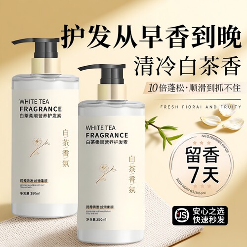 【央ma力荐】香氛柔顺护发素