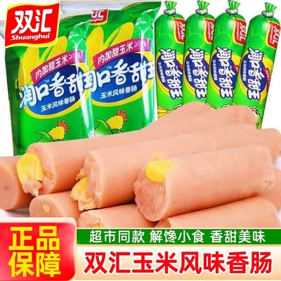 双汇火腿肠润口香甜王玉米肠